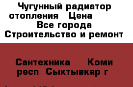 Чугунный радиатор отопления › Цена ­ 497 - Все города Строительство и ремонт » Сантехника   . Коми респ.,Сыктывкар г.